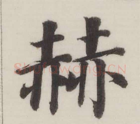 赫字董其昌毛笔楷书书法写法,摘自自诰身帖
