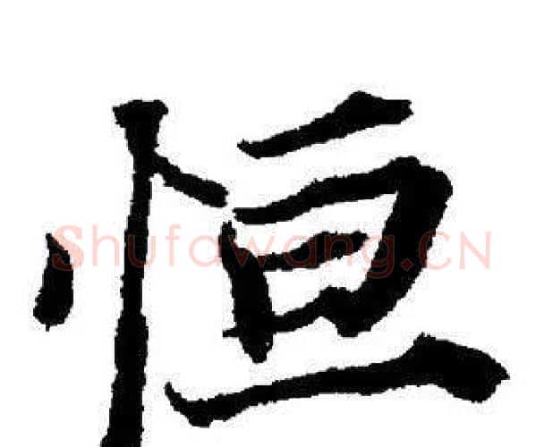 恒字董其昌毛笔楷书书法写法,摘自董其昌毛笔楷书书法作品