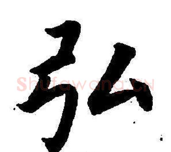 弘字董其昌毛笔楷书书法写法,摘自东方朔画像碑赞卷