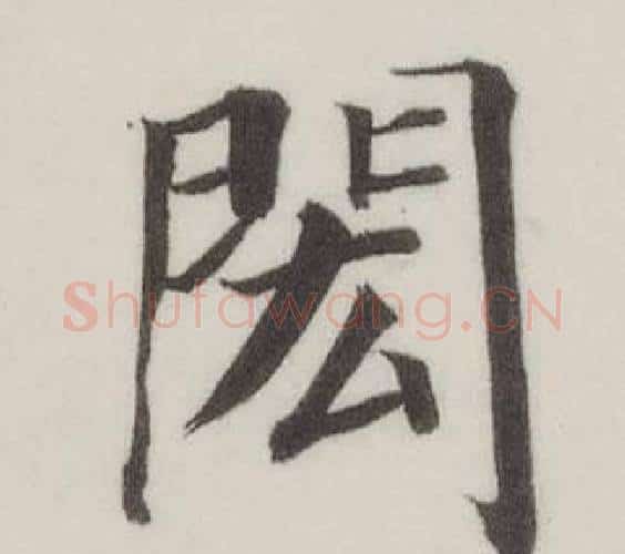 閎字董其昌毛笔楷书书法写法,摘自自诰身帖