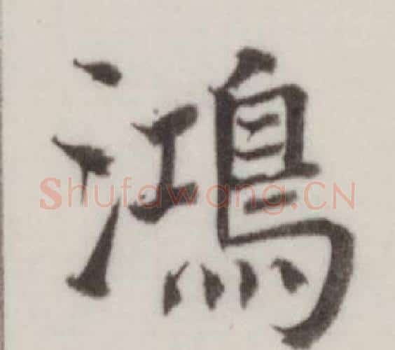 鴻字董其昌毛笔楷书书法写法,摘自自诰身帖