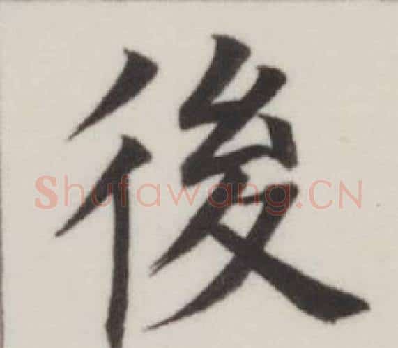後字董其昌毛笔楷书书法写法,摘自自诰身帖