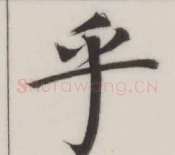 乎字董其昌毛笔楷书书法写法,摘自自诰身帖