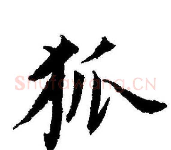 狐字董其昌毛笔楷书书法写法,摘自董其昌毛笔楷书书法作品