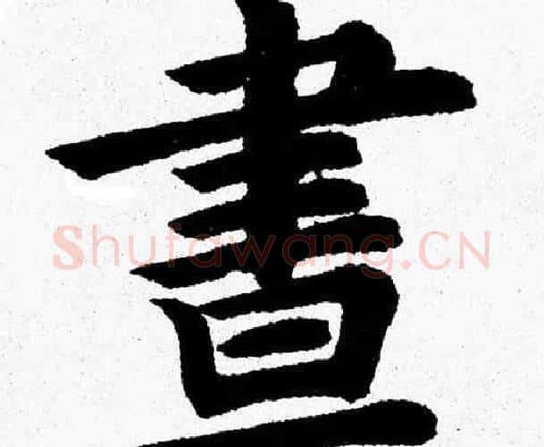 晝字杨永健毛笔楷书书法写法,摘自杨永健毛笔楷书书法作品