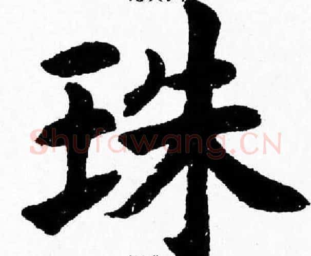 珠字杨永健毛笔楷书书法写法,摘自杨永健毛笔楷书书法作品