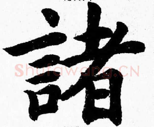 諸字杨永健毛笔楷书书法写法,摘自杨永健毛笔楷书书法作品