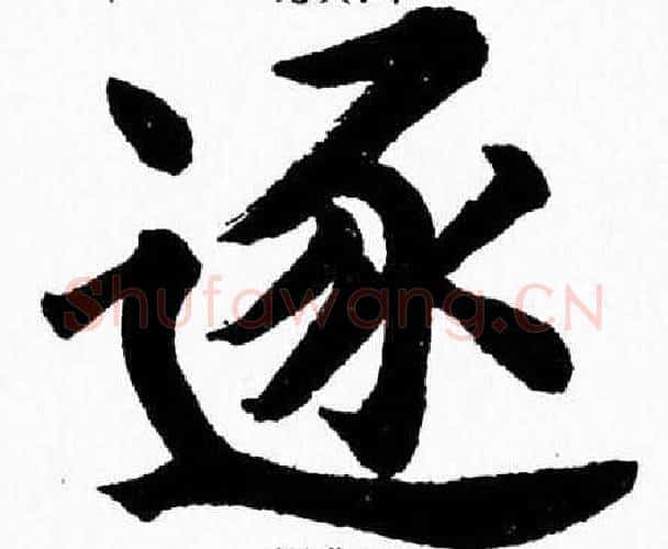 逐字杨永健毛笔楷书书法写法,摘自杨永健毛笔楷书书法作品