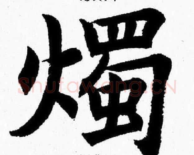 燭字杨永健毛笔楷书书法写法,摘自杨永健毛笔楷书书法作品