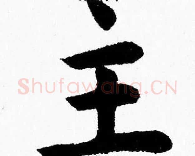 主字杨永健毛笔楷书书法写法,摘自杨永健毛笔楷书书法作品