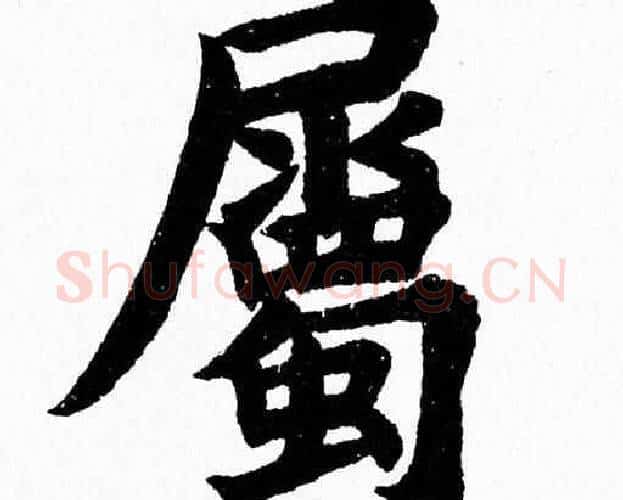 屬字杨永健毛笔楷书书法写法,摘自杨永健毛笔楷书书法作品