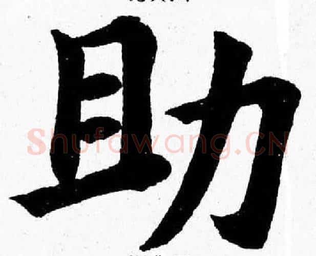 助字杨永健毛笔楷书书法写法,摘自杨永健毛笔楷书书法作品