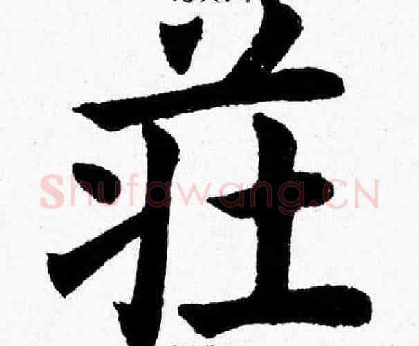 莊字杨永健毛笔楷书书法写法,摘自杨永健毛笔楷书书法作品