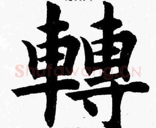 轉字杨永健毛笔楷书书法写法,摘自杨永健毛笔楷书书法作品