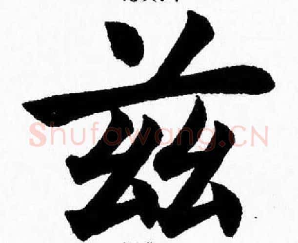 兹字杨永健毛笔楷书书法写法,摘自杨永健毛笔楷书书法作品