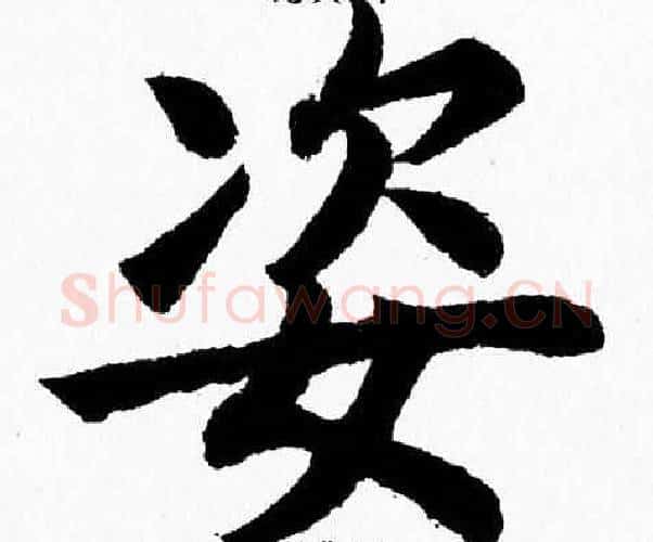 姿字杨永健毛笔楷书书法写法,摘自杨永健毛笔楷书书法作品