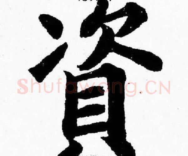 資字杨永健毛笔楷书书法写法,摘自杨永健毛笔楷书书法作品