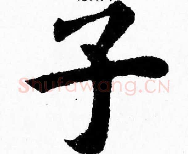 子字杨永健毛笔楷书书法写法,摘自杨永健毛笔楷书书法作品