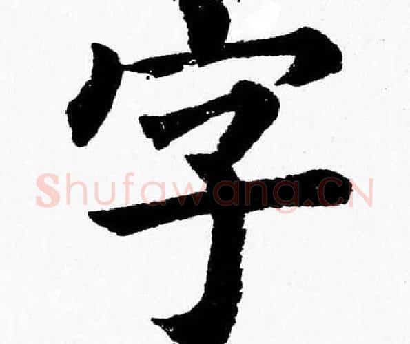 字字杨永健毛笔楷书书法写法,摘自杨永健毛笔楷书书法作品