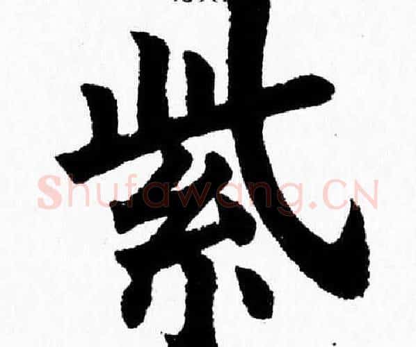 紫字杨永健毛笔楷书书法写法,摘自杨永健毛笔楷书书法作品