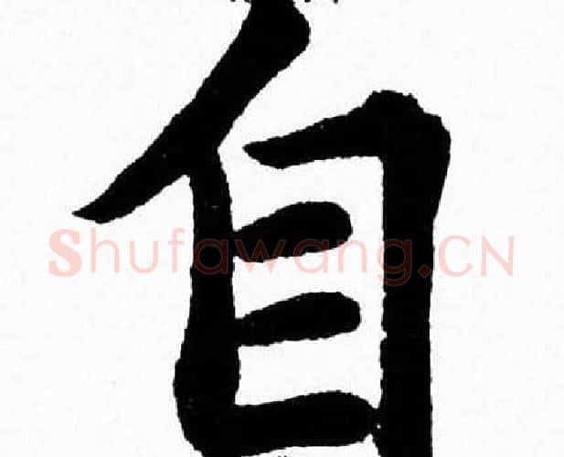自字杨永健毛笔楷书书法写法,摘自杨永健毛笔楷书书法作品