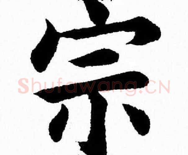 宗字杨永健毛笔楷书书法写法,摘自杨永健毛笔楷书书法作品