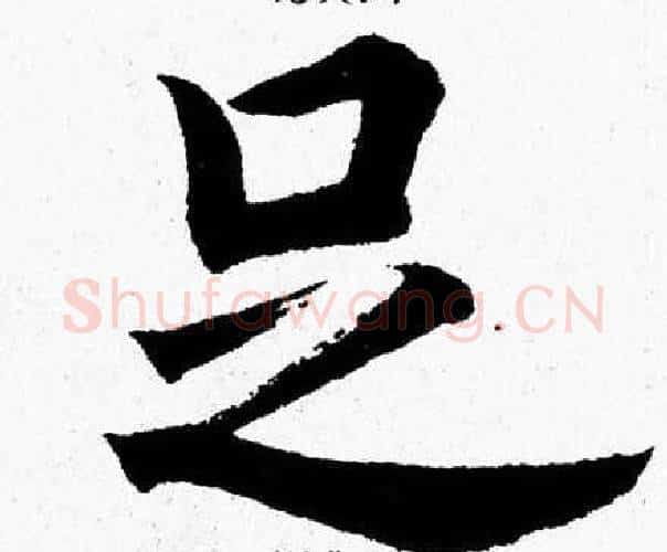 足字杨永健毛笔楷书书法写法,摘自杨永健毛笔楷书书法作品