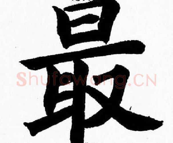 最字杨永健毛笔楷书书法写法,摘自杨永健毛笔楷书书法作品
