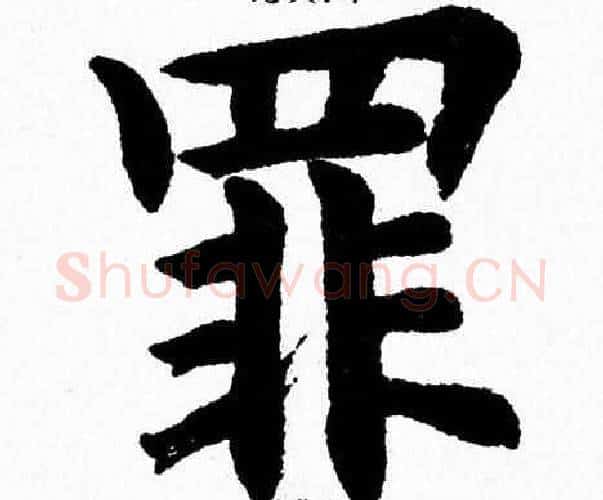 罪字杨永健毛笔楷书书法写法,摘自杨永健毛笔楷书书法作品
