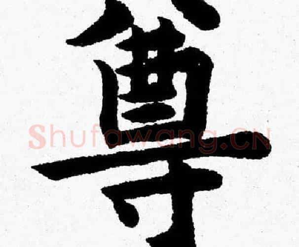 尊字杨永健毛笔楷书书法写法,摘自杨永健毛笔楷书书法作品