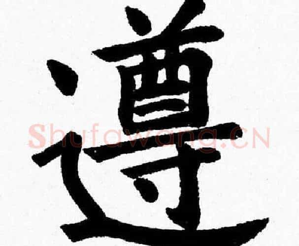遵字杨永健毛笔楷书书法写法,摘自杨永健毛笔楷书书法作品