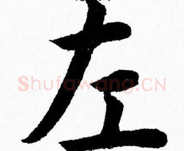 左字杨永健毛笔楷书书法写法,摘自杨永健毛笔楷书书法作品