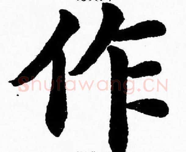 作字杨永健毛笔楷书书法写法,摘自杨永健毛笔楷书书法作品
