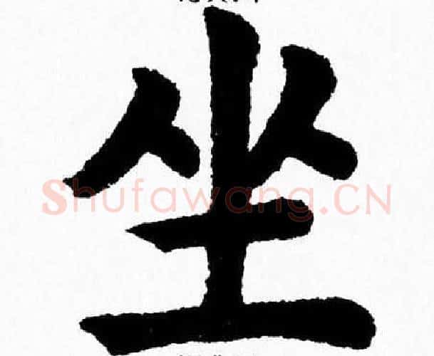 坐字杨永健毛笔楷书书法写法,摘自杨永健毛笔楷书书法作品