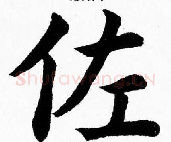 佐字杨永健毛笔楷书书法写法,摘自杨永健毛笔楷书书法作品