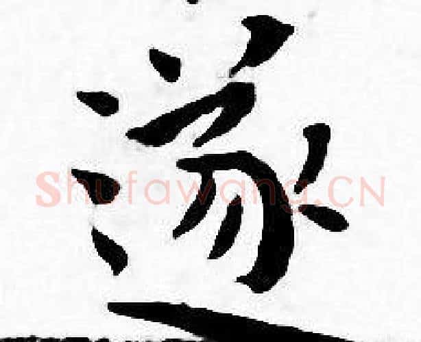 遂字王宠毛笔小楷书法写法,摘自王宠毛笔小楷书法作品