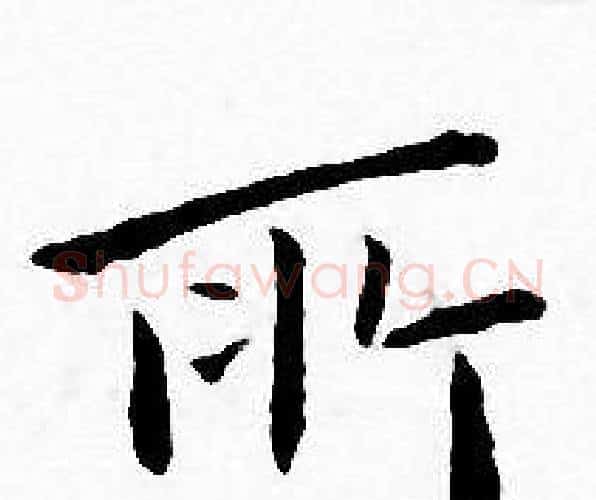 所字王宠毛笔小楷书法写法,摘自王宠毛笔小楷书法作品
