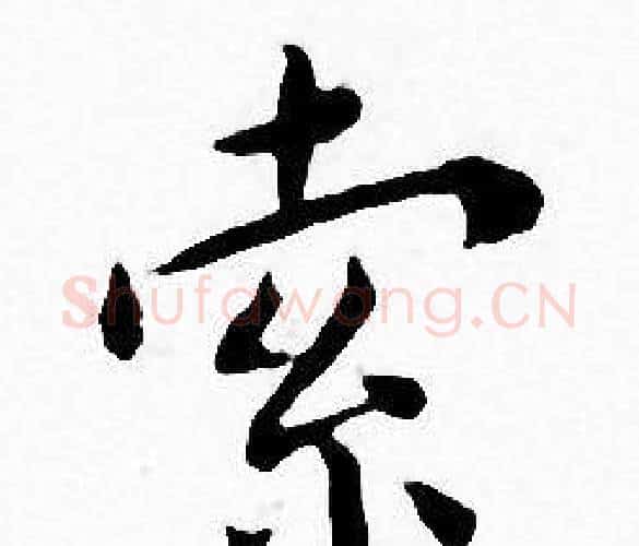索字王宠毛笔小楷书法写法,摘自王宠毛笔小楷书法作品