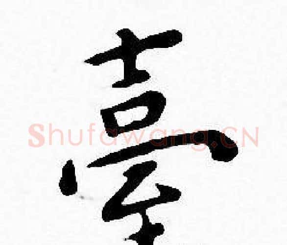 臺字王宠毛笔小楷书法写法,摘自王宠毛笔小楷书法作品