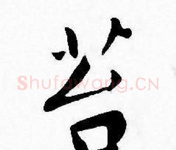 苔字王宠毛笔小楷书法写法,摘自王宠毛笔小楷书法作品