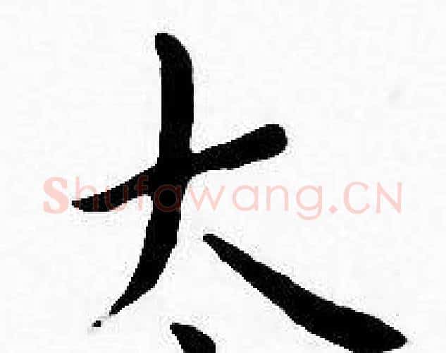 太字王宠毛笔小楷书法写法,摘自王宠毛笔小楷书法作品