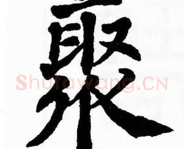 聚字翁闿运毛笔楷书书法写法,摘自翁闿运毛笔楷书书法作品