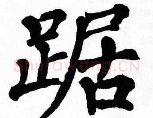 踞字翁闿运毛笔楷书书法写法,摘自翁闿运毛笔楷书书法作品