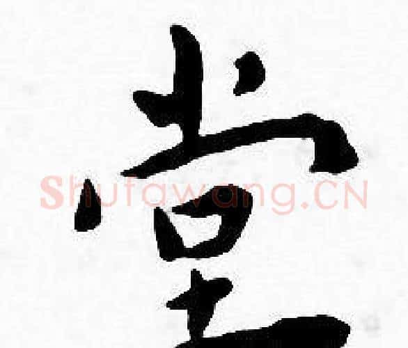 堂字王宠毛笔小楷书法写法,摘自王宠毛笔小楷书法作品