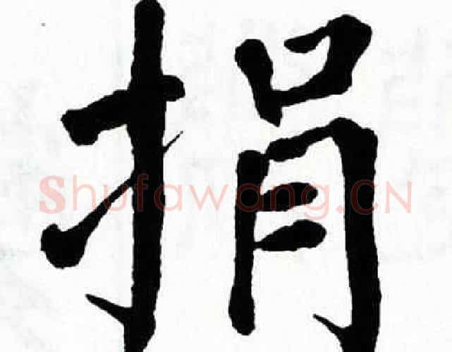 捐字翁闿运毛笔楷书书法写法,摘自翁闿运毛笔楷书书法作品