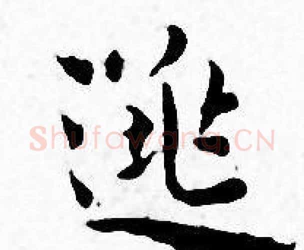 逃字王宠毛笔小楷书法写法,摘自王宠毛笔小楷书法作品