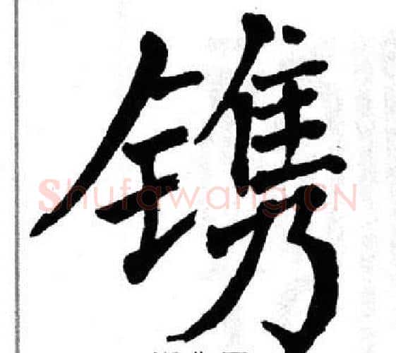 镌字翁闿运毛笔楷书书法写法,摘自翁闿运毛笔楷书书法作品