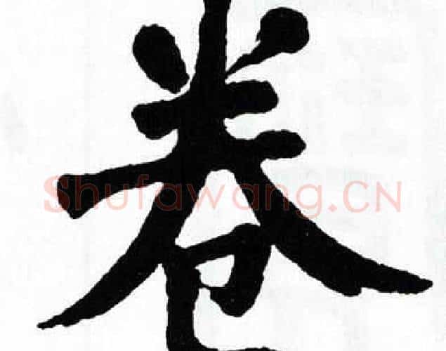 卷字翁闿运毛笔楷书书法写法,摘自翁闿运毛笔楷书书法作品
