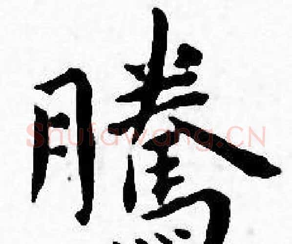 騰字王宠毛笔小楷书法写法,摘自王宠毛笔小楷书法作品