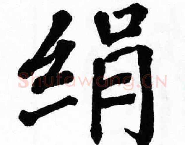 绢字翁闿运毛笔楷书书法写法,摘自翁闿运毛笔楷书书法作品